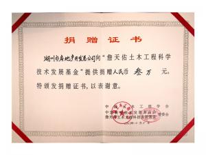 詹天佑土木工程發(fā)展基金捐贈證書(shū)