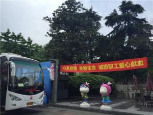 無(wú)償獻血，喚醒人間真愛(ài)----城投集團公司積極參加獻血活動(dòng)