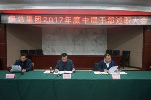 亮成績(jì) 擺問(wèn)題 鼓干勁 謀發(fā)展—— 房總集團召開(kāi)2017年度中層
