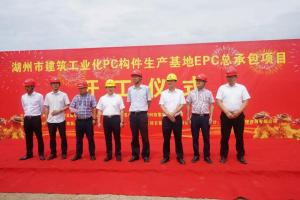 湖州市建筑工業(yè)化PC構件生產(chǎn)基地項目今日正式開(kāi)工！