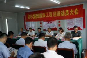 抓實(shí)清廉工程建設，打造陽(yáng)光優(yōu)質(zhì)工程——房總集團召開(kāi)清廉工程建設動(dòng)