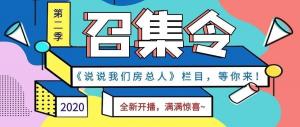 《說(shuō)說(shuō)我們房總人》第二季全新開(kāi)播啦！