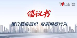 不負“糧”心丨開(kāi)啟“1+2+3+N”新模式 ，倡導“厲行節約”新